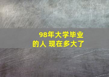 98年大学毕业的人 现在多大了